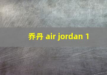 乔丹 air jordan 1